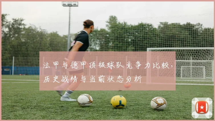 法甲与德甲顶级球队竞争力比较，历史战绩与当前状态分析