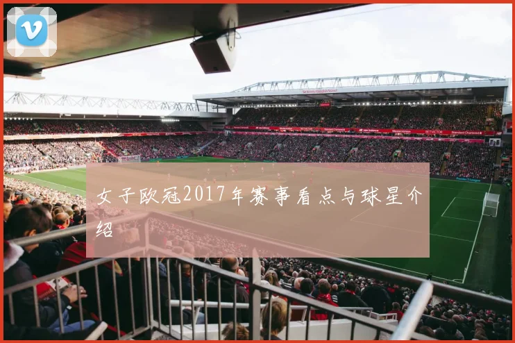 女子欧冠2017年赛事看点与球星介绍