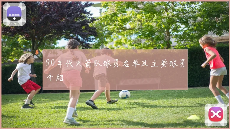 90年代火箭队球员名单及主要球员介绍