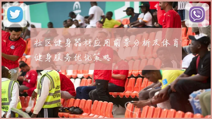 社区健身器材应用前景分析及体育健身服务优化策略