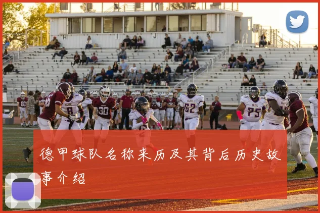 德甲球队名称来历及其背后历史故事介绍
