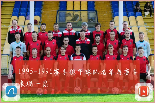 1995-1996赛季德甲球队名单与赛季表现一览