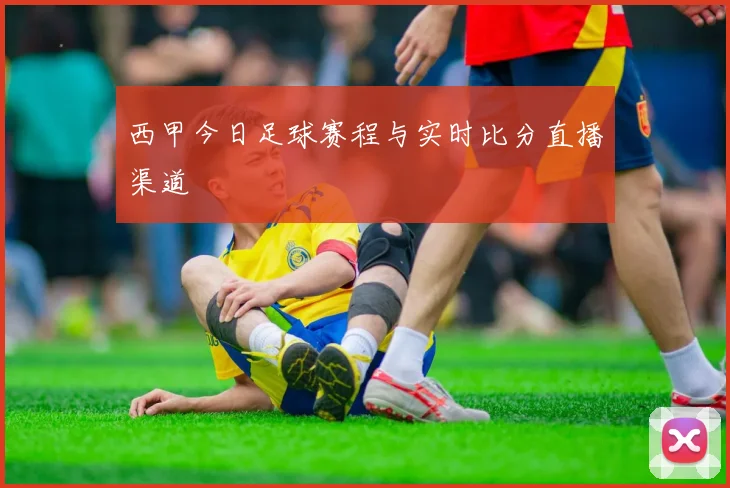 西甲今日足球赛程与实时比分直播渠道