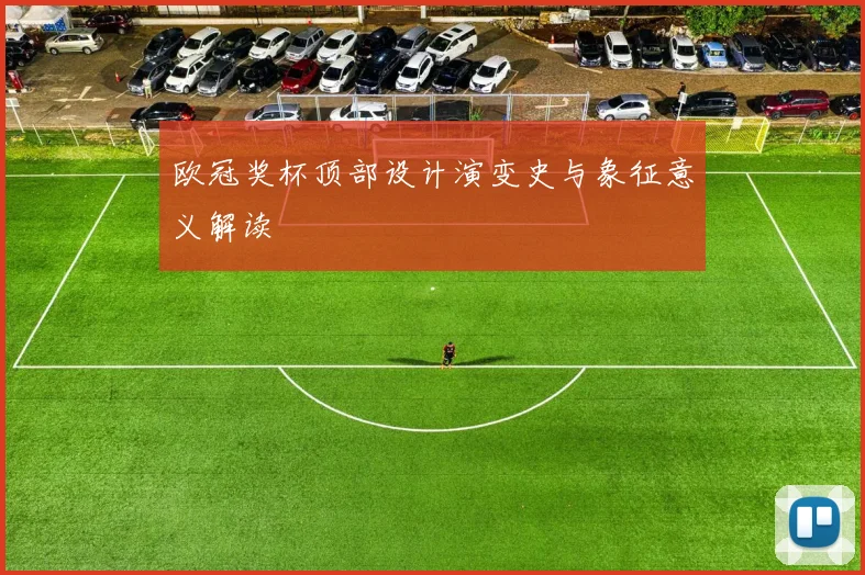 欧冠奖杯顶部设计演变史与象征意义解读