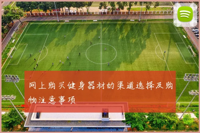 网上购买健身器材的渠道选择及购物注意事项