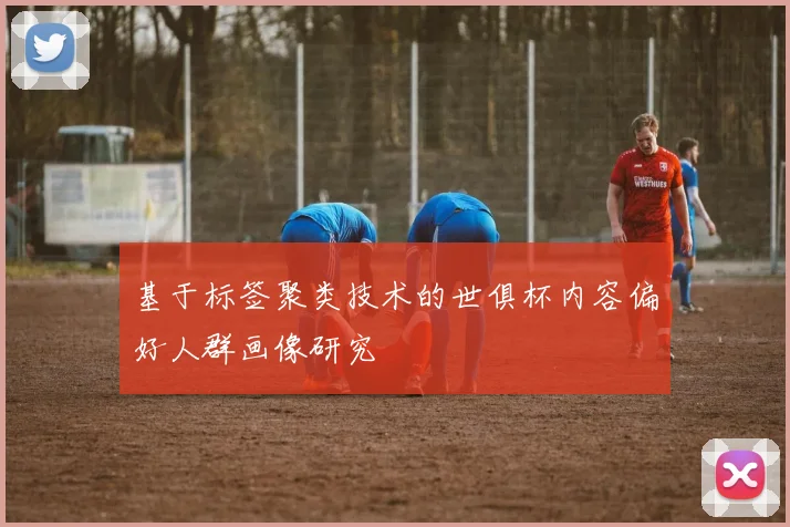 基于标签聚类技术的世俱杯内容偏好人群画像研究