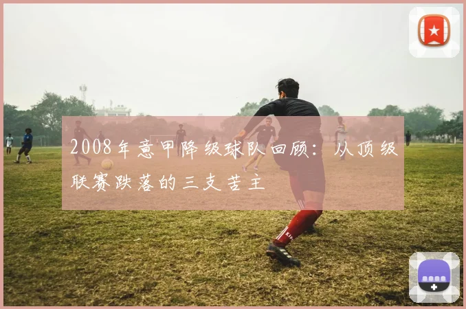 2008年意甲降级球队回顾：从顶级联赛跌落的三支苦主