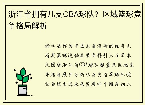 浙江省拥有几支CBA球队？区域篮球竞争格局解析