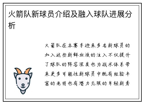 火箭队新球员介绍及融入球队进展分析