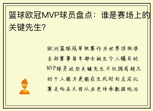 篮球欧冠MVP球员盘点：谁是赛场上的关键先生？