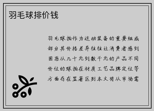 羽毛球排价钱