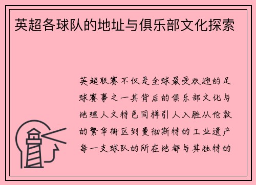 英超各球队的地址与俱乐部文化探索