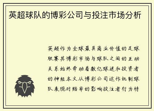 英超球队的博彩公司与投注市场分析