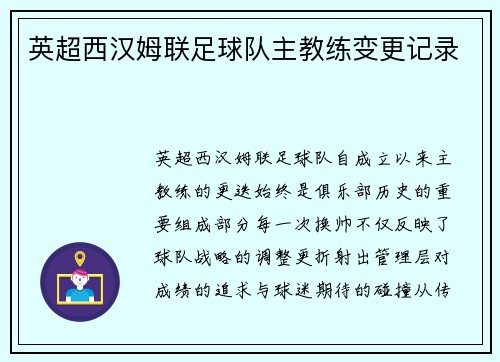 英超西汉姆联足球队主教练变更记录
