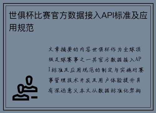 世俱杯比赛官方数据接入API标准及应用规范