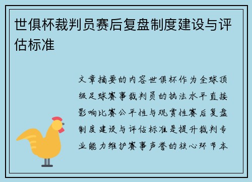 世俱杯裁判员赛后复盘制度建设与评估标准