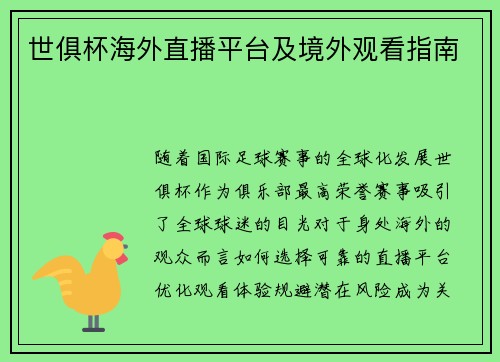 世俱杯海外直播平台及境外观看指南