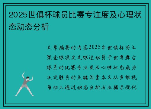 2025世俱杯球员比赛专注度及心理状态动态分析