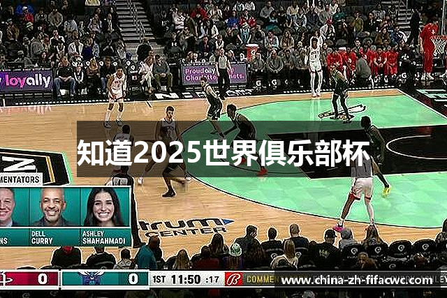 知道2025世界俱乐部杯